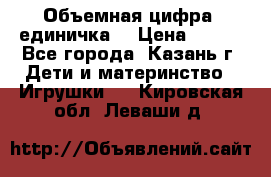 Объемная цифра (единичка) › Цена ­ 300 - Все города, Казань г. Дети и материнство » Игрушки   . Кировская обл.,Леваши д.